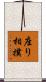 座り相撲 Scroll