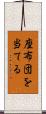 座布団を当てる Scroll