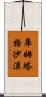 庫姆塔格沙漠 Scroll