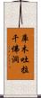 庫木吐拉千佛洞 Scroll