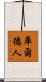 庫爾德人 Scroll