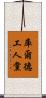 庫爾德工人黨 Scroll