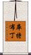 Kutbuddin Scroll