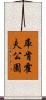 庫肯霍夫公園 Scroll