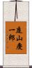 庭山慶一郎 Scroll