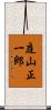 庭山正一郎 Scroll