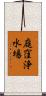 庭窪浄水場 Scroll