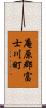 庵原郡富士川町 Scroll