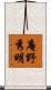庵野秀明 Scroll