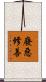廢惡修善 Scroll