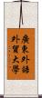 廣東外語外貿大學 Scroll