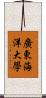 廣東海洋大學 Scroll