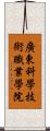 廣東科學技術職業學院 Scroll