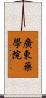 廣東藥學院 Scroll