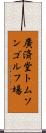 廣済堂トムソンゴルフ場 Scroll