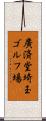 廣済堂埼玉ゴルフ場 Scroll
