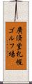 廣済堂札幌ゴルフ場 Scroll