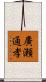 廣瀬通孝 Scroll