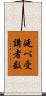 延べ受講者数 Scroll