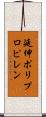 延伸ポリプロピレン Scroll