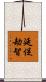 延促劫智 Scroll