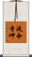 延命寺岬 Scroll