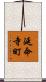 延命寺町 Scroll