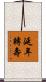延年轉壽 Scroll