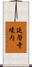 延暦寺境内 Scroll