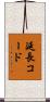 延長コード Scroll