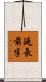 延長前半 Scroll
