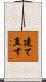 建て直す Scroll