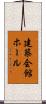 建築会館ホール Scroll