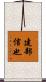 建部信也 Scroll