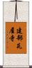 建部瓦屋寺 Scroll