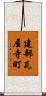 建部瓦屋寺町 Scroll