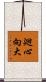 廻心向大 Scroll