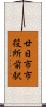 廿日市市役所前駅 Scroll