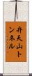 弁天山トンネル Scroll
