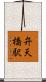 弁天橋駅 Scroll