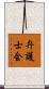 弁護士会 Scroll
