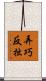 弄巧反拙 Scroll