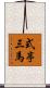 式亭三馬 Scroll