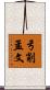 弓削孟文 Scroll
