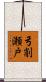 弓削瀬戸 Scroll