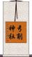 弓削神社 Scroll