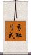 弓取り式 Scroll
