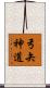 弓矢神道 Scroll
