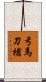 弓馬刀槍 Scroll