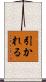 引かれる Scroll